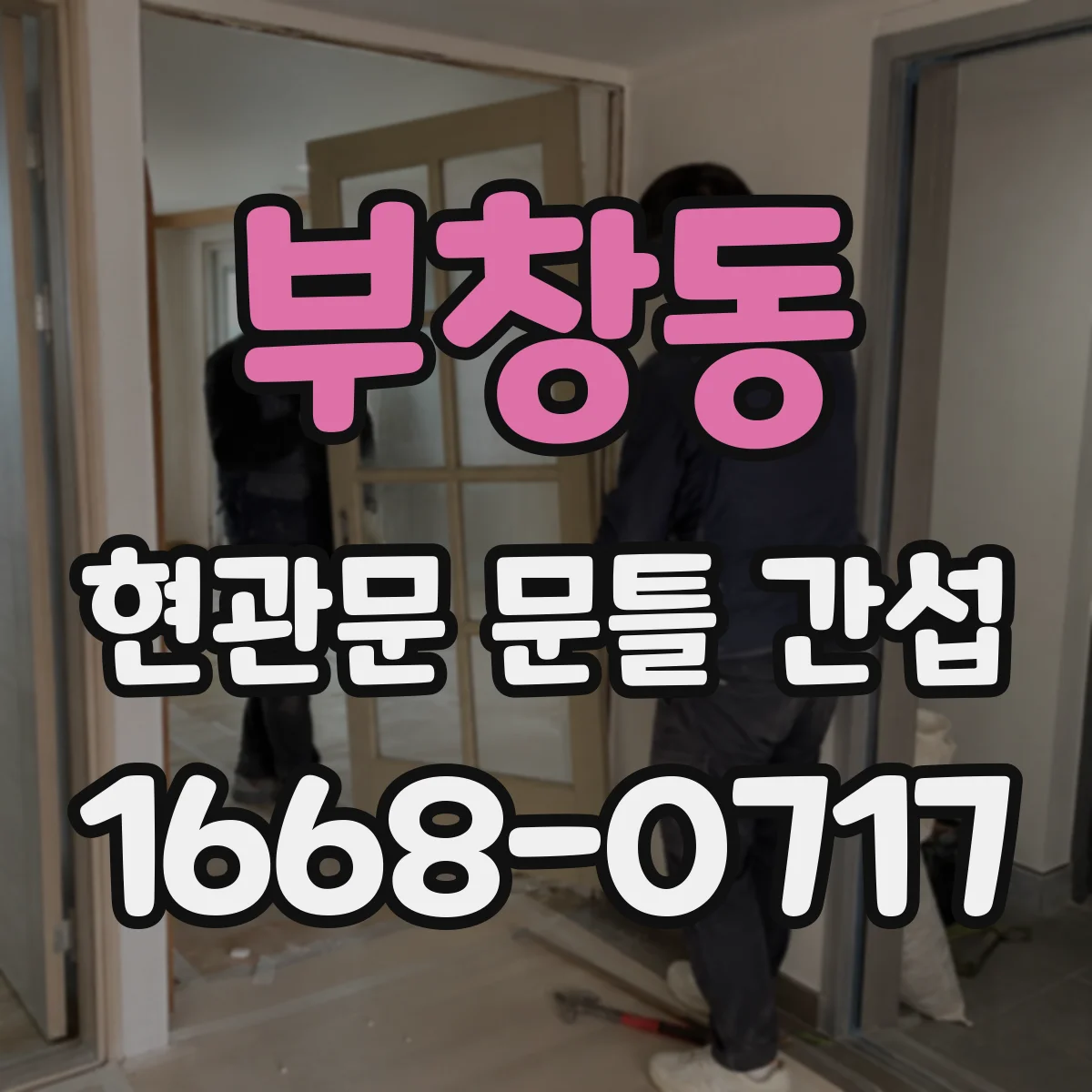부창동 현관문 문틀 간섭