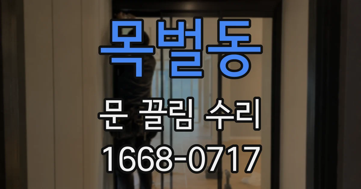 목벌동 문 끌림 수리