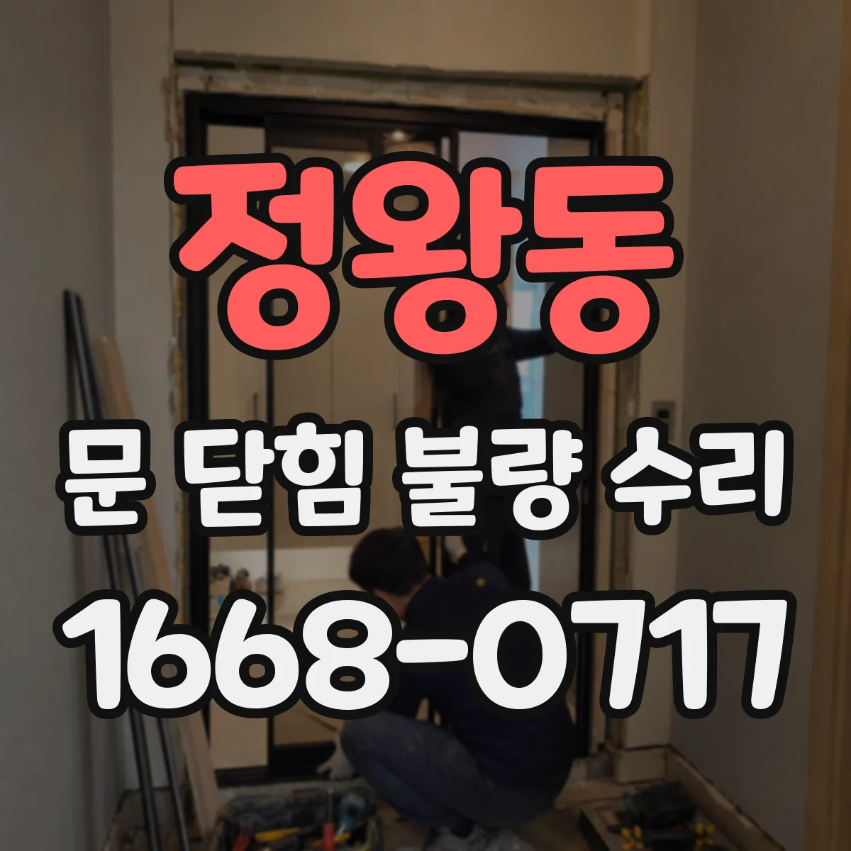 정왕동 문 닫힘 불량 수리