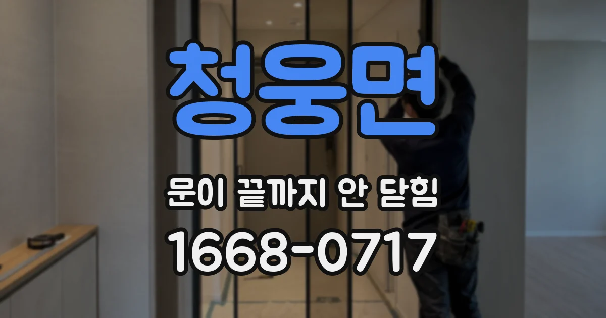 청웅면 문이 끝까지 안 닫힘