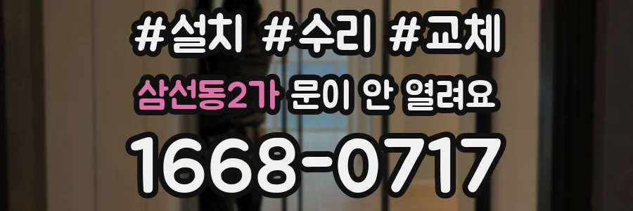 삼선동2가 문이 안 열려요