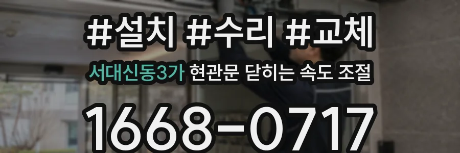 서대신동3가 현관문 닫히는 속도 조절