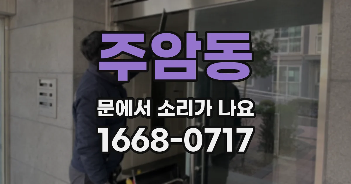 주암동 문에서 소리가 나요