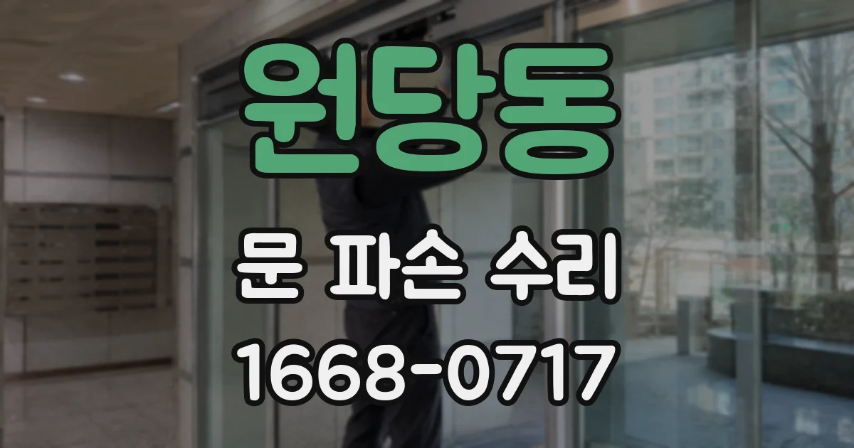 원당동 문 파손 수리