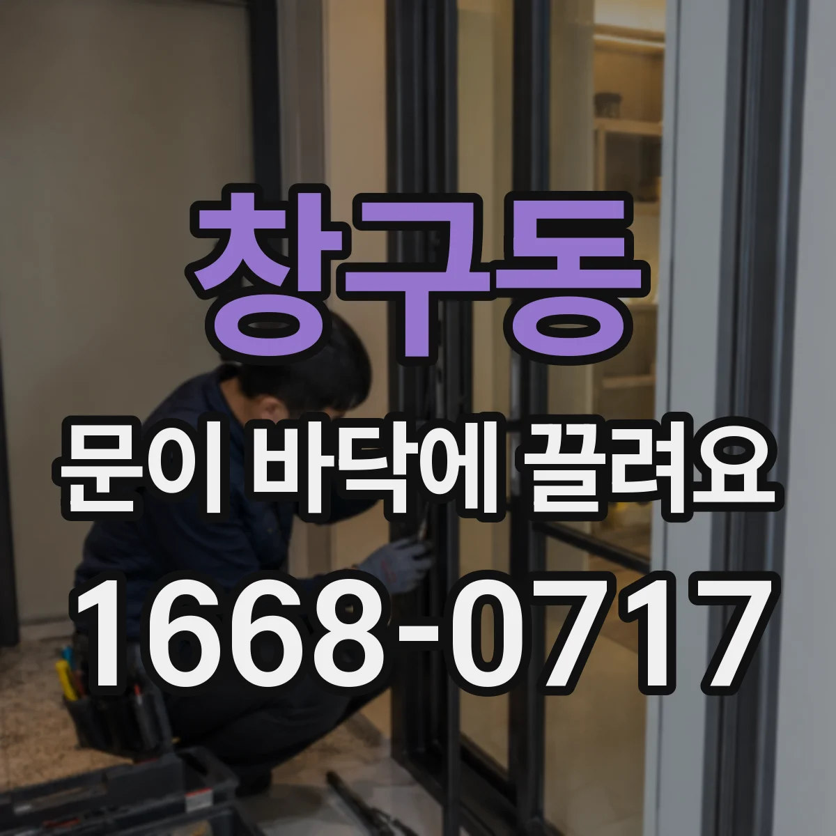 창구동 문이 바닥에 끌려요 레일 이물 제거하면 바로 해결되는지 확인