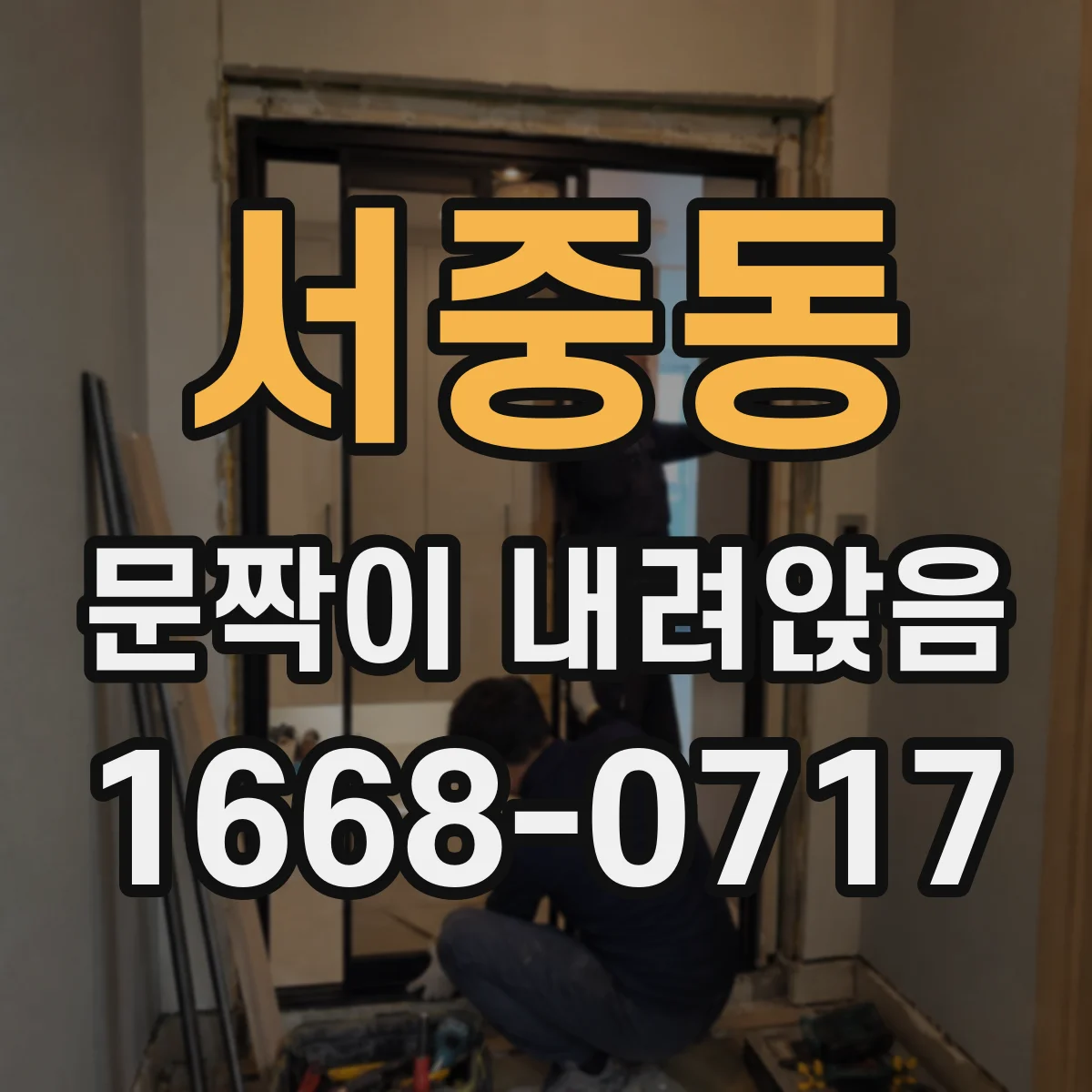 서중동 문짝이 내려앉음