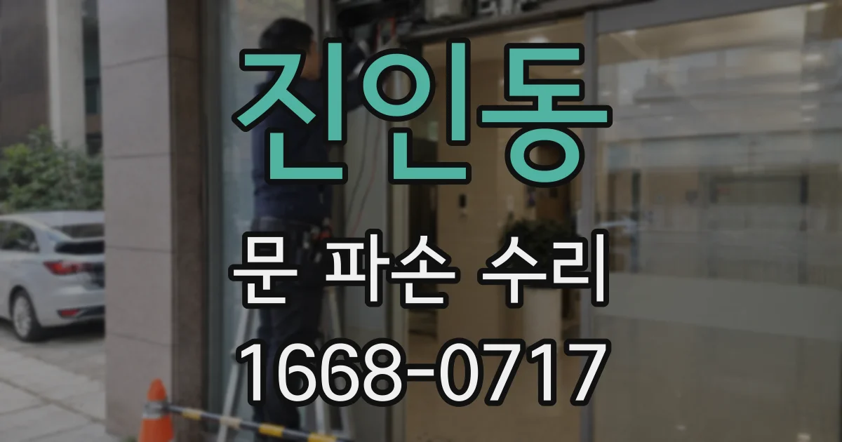 진인동 문 파손 수리