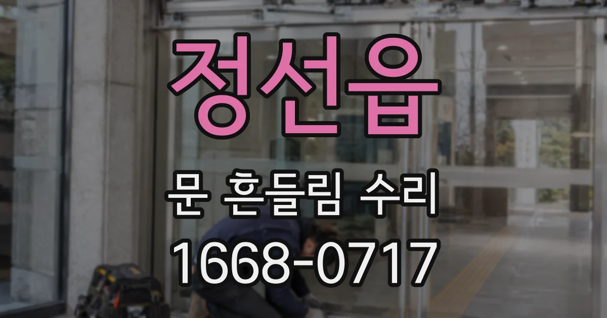 정선읍 문 흔들림 수리