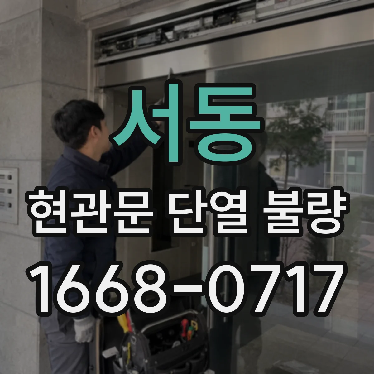 서동 현관문 단열 불량