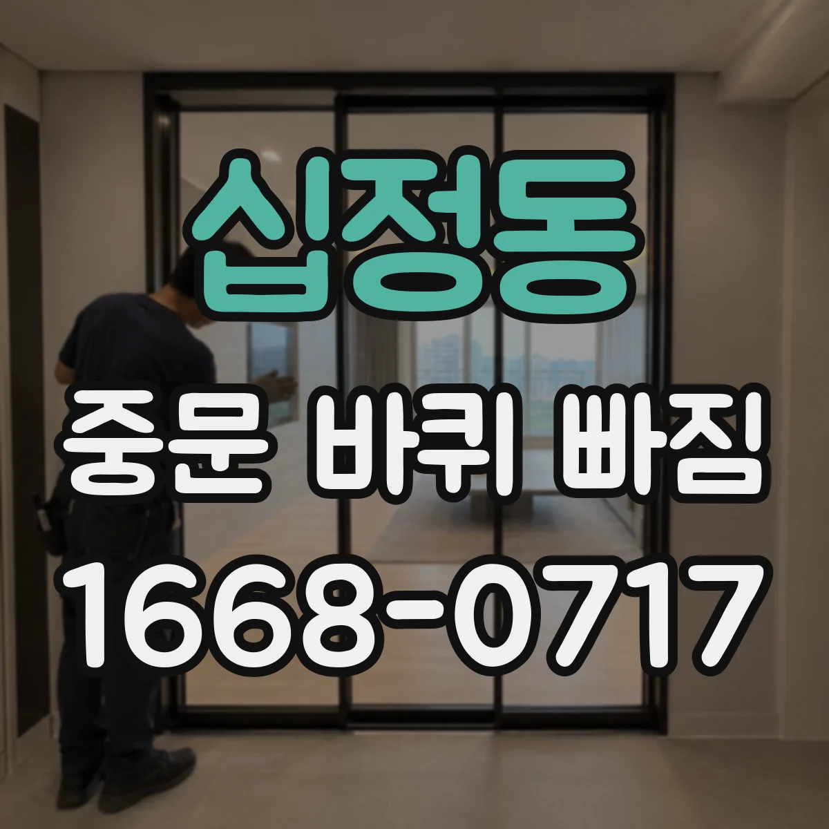 십정동 중문 바퀴 빠짐