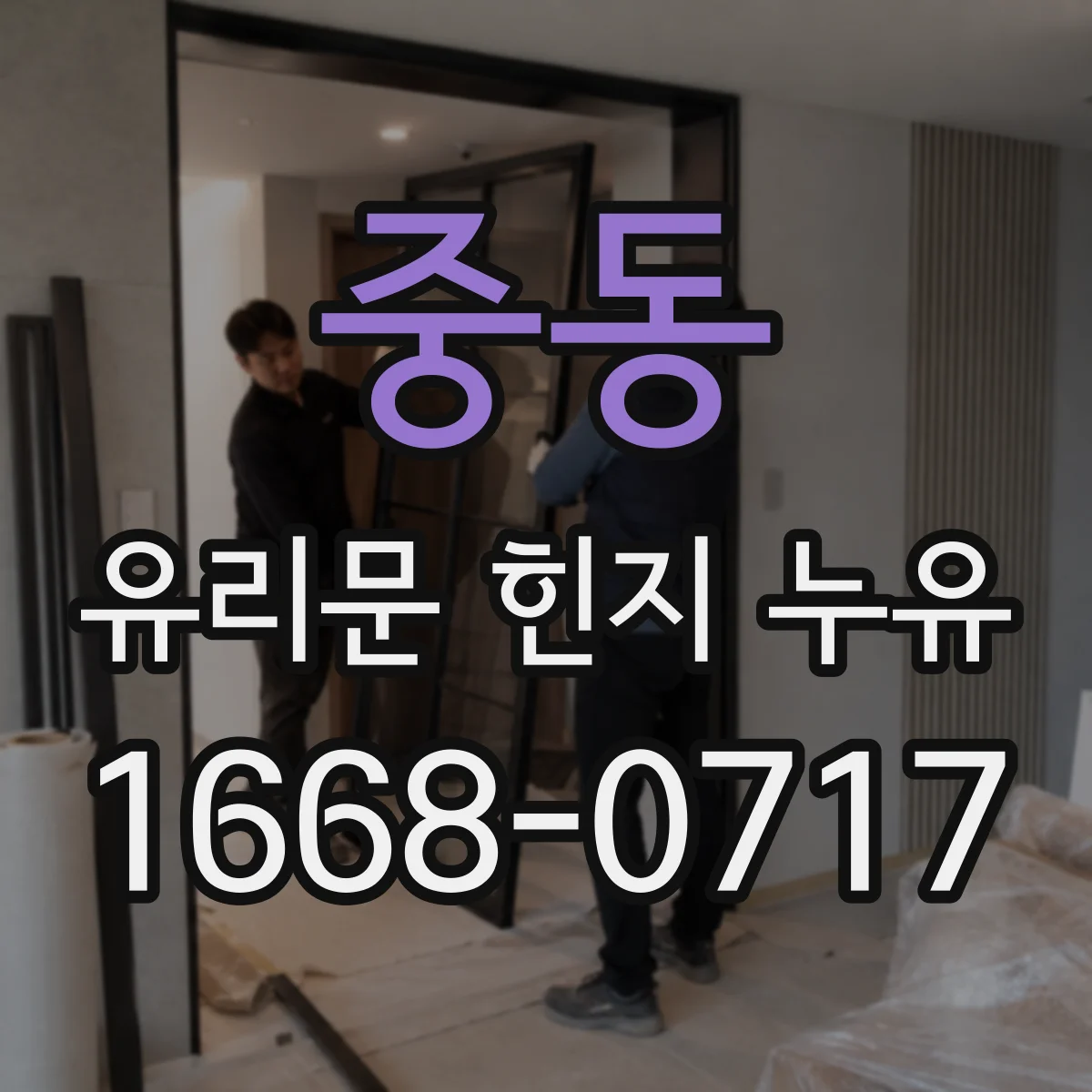 중동 유리문 힌지 누유