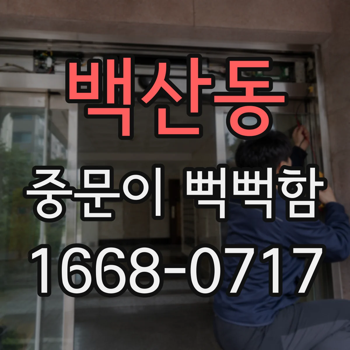 백산동 중문이 뻑뻑함
