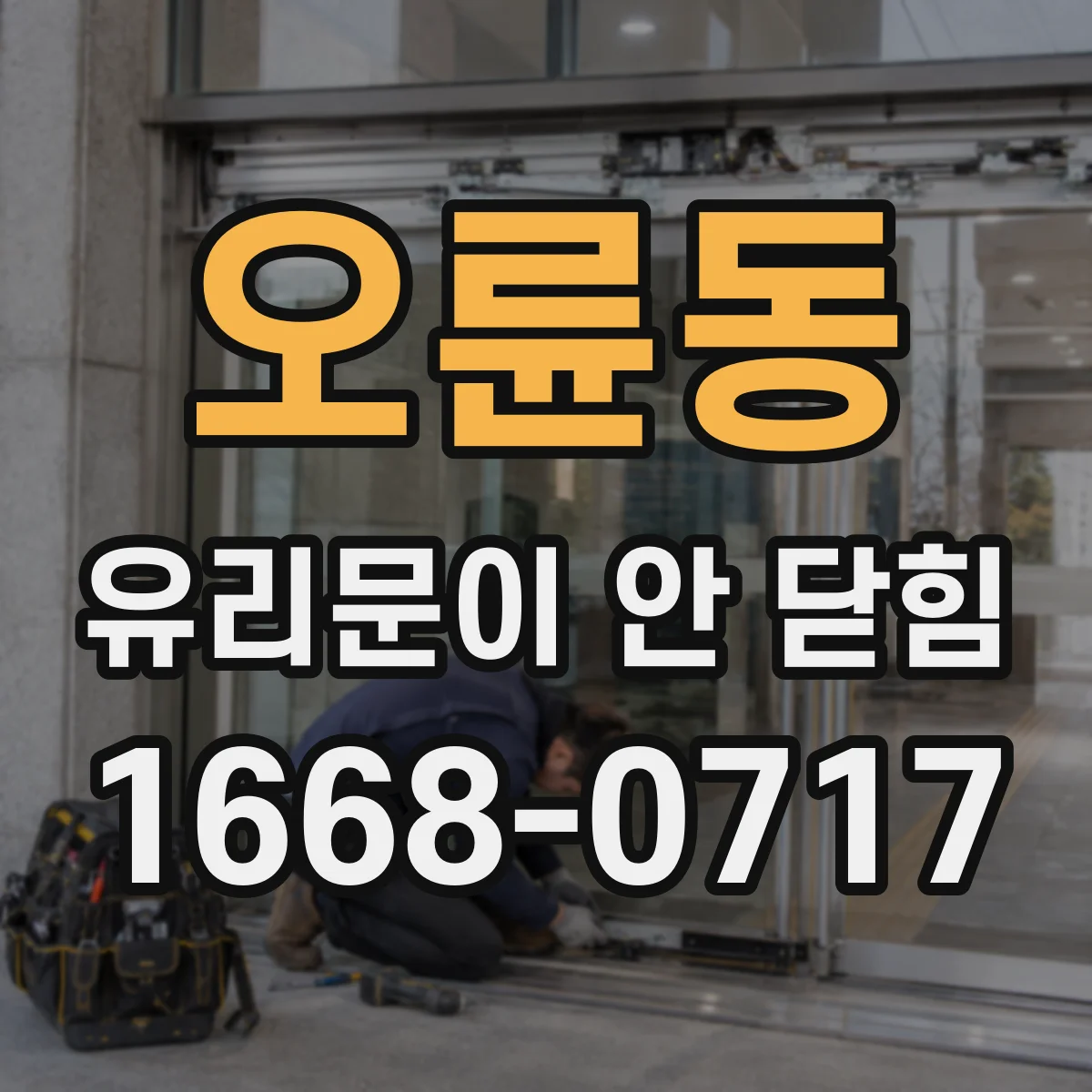 오륜동 유리문이 안 닫힘