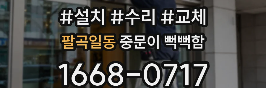 팔곡일동 중문이 뻑뻑함