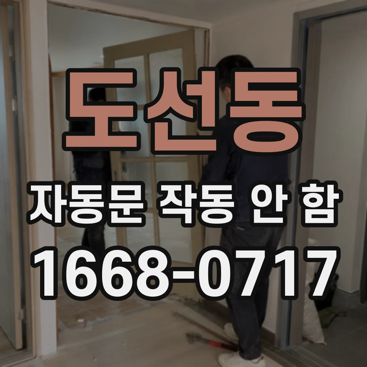 도선동 자동문 작동 안 함