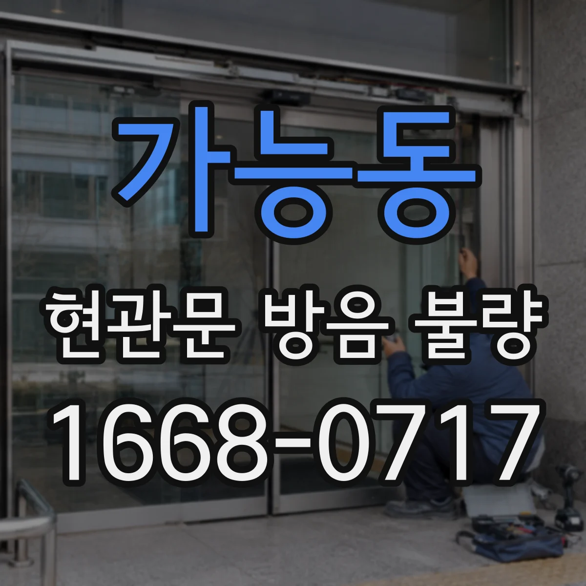 가능동 현관문 방음 불량