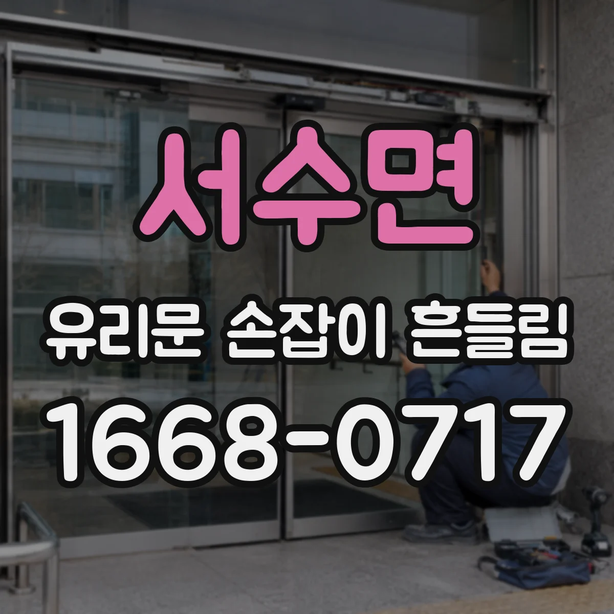 서수면 유리문 손잡이 흔들림