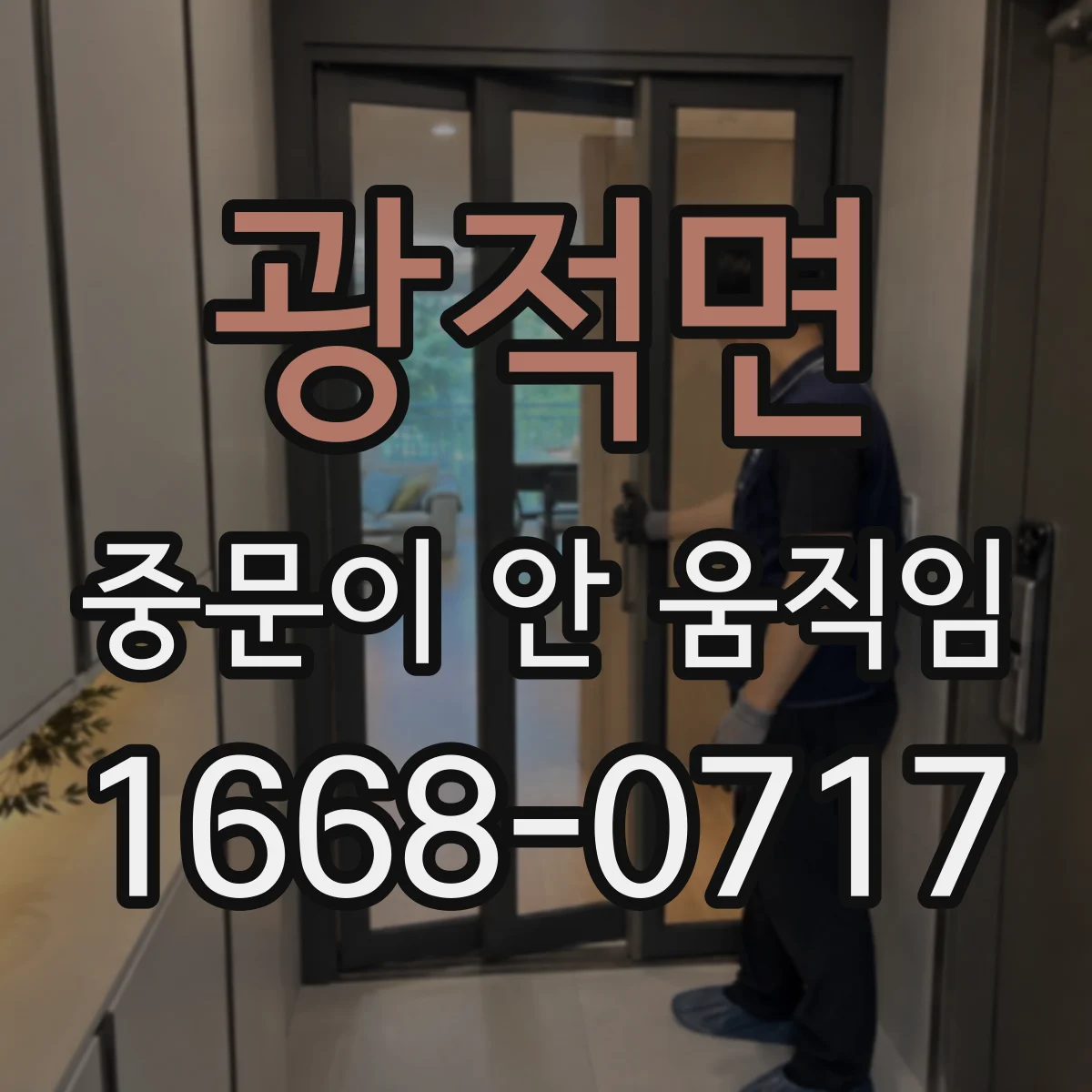 광적면 중문이 안 움직임