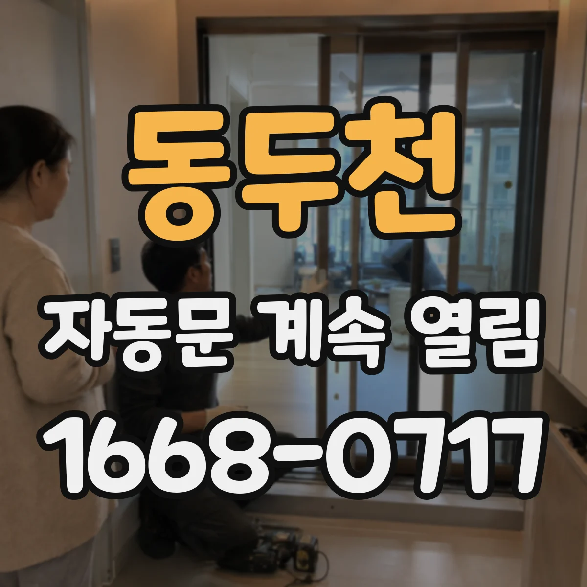 동두천 자동문 계속 열림 감지센서 펌웨어·리셋 점검으로 해결