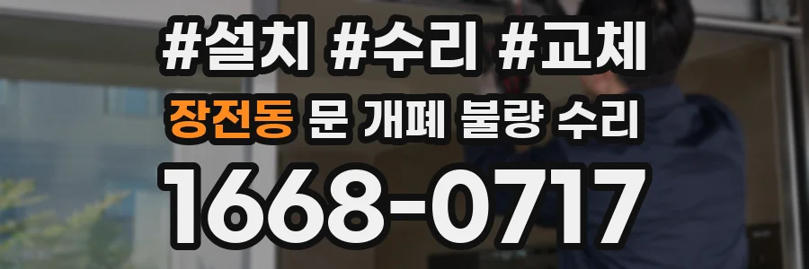 장전동 문 개폐 불량 수리