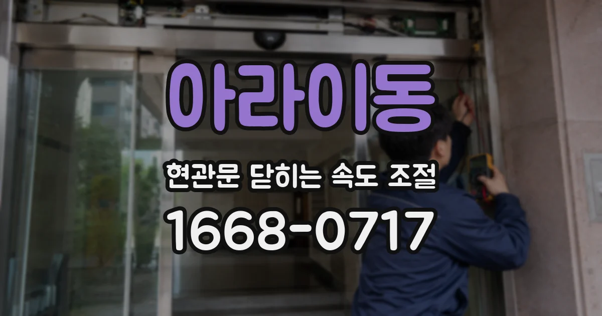 아라이동 현관문 닫히는 속도 조절