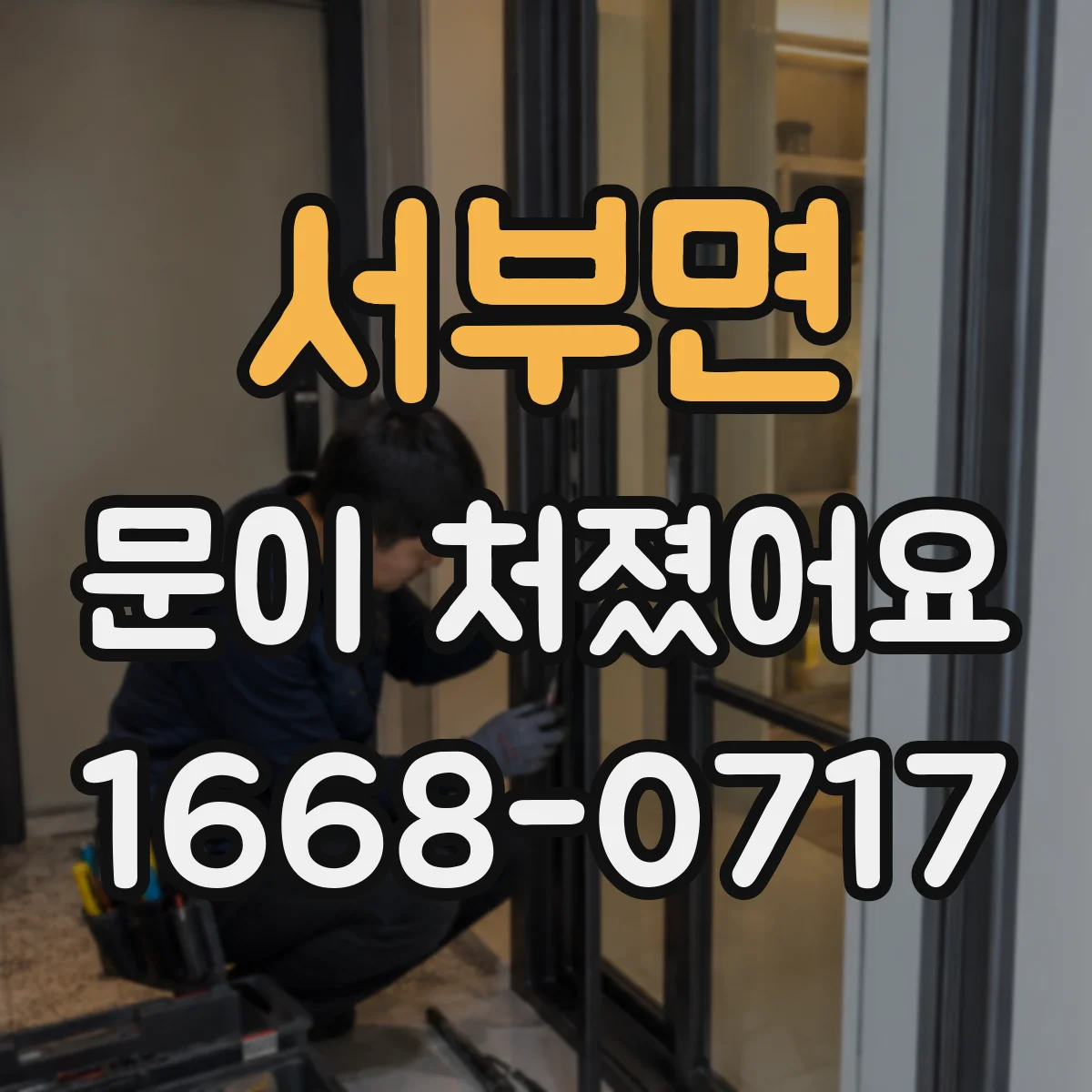 서부면 문이 처졌어요