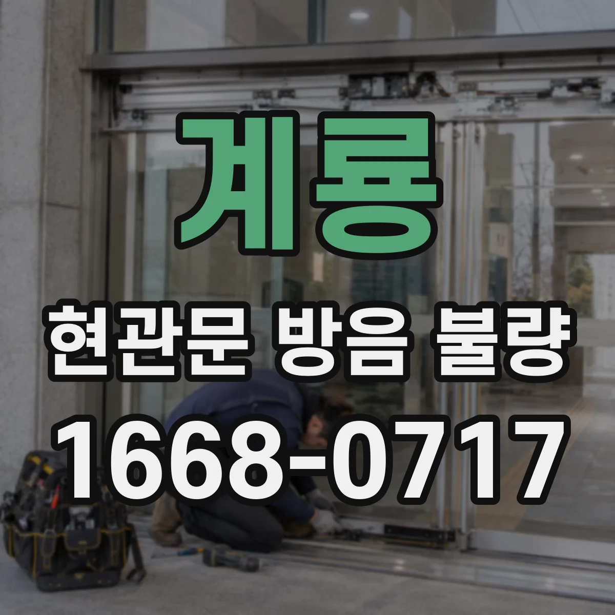 계룡 현관문 방음 불량