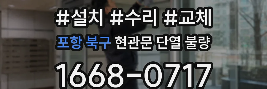 포항 북구 현관문 단열 불량