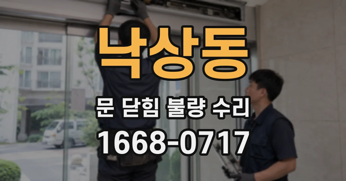 낙상동 문 닫힘 불량 수리