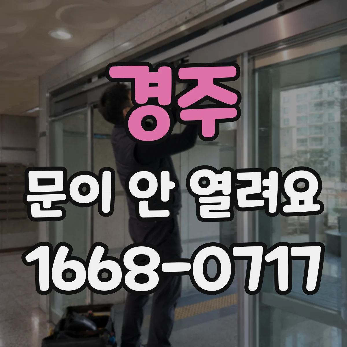 경주 문이 안 열려요 비밀번호가 틀린 경우 해결 방법