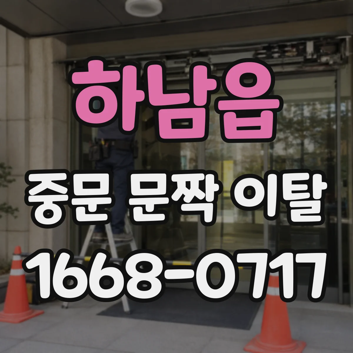 하남읍 중문 문짝 이탈
