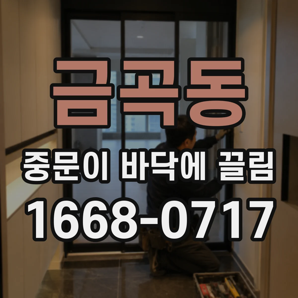 금곡동 중문이 바닥에 끌림