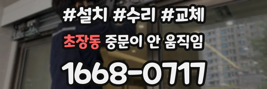 초장동 중문이 안 움직임