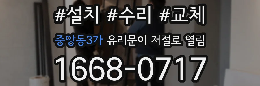 중앙동3가 유리문이 저절로 열림