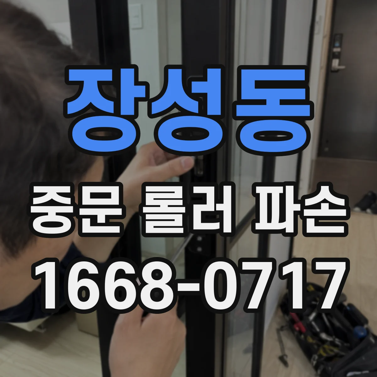 장성동 중문 롤러 파손