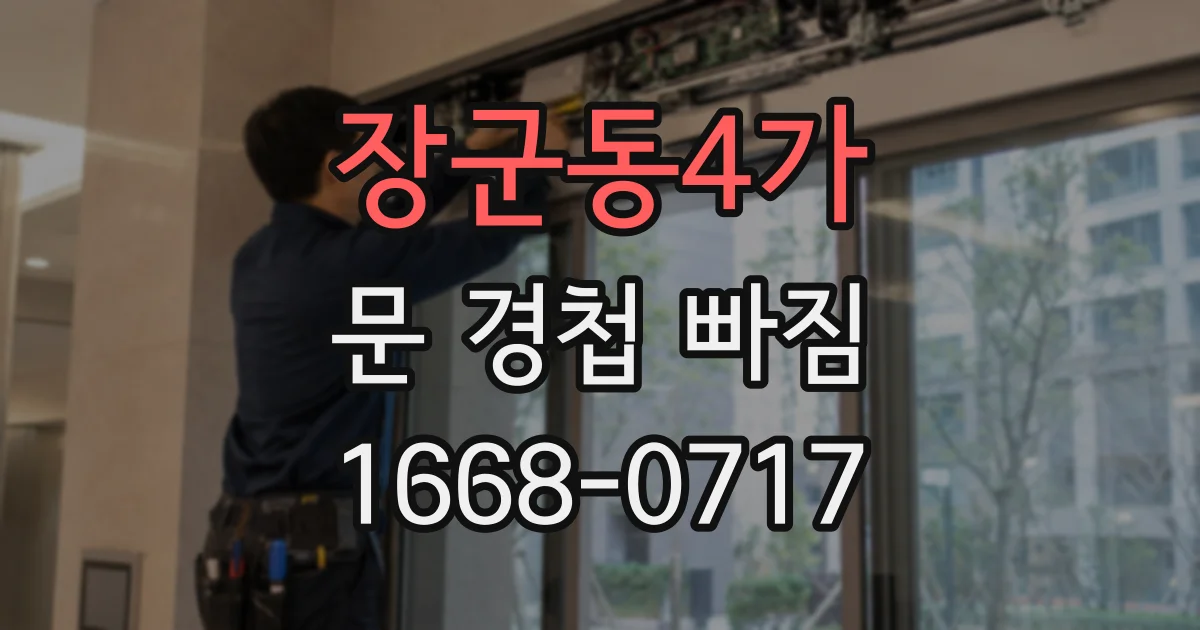 장군동4가 문 경첩 빠짐