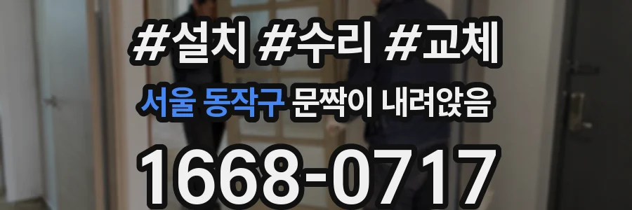서울 동작구 문짝이 내려앉음
