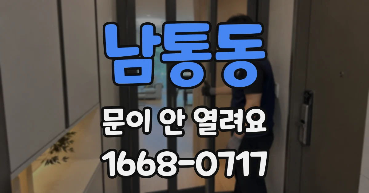 남통동 문이 안 열려요
