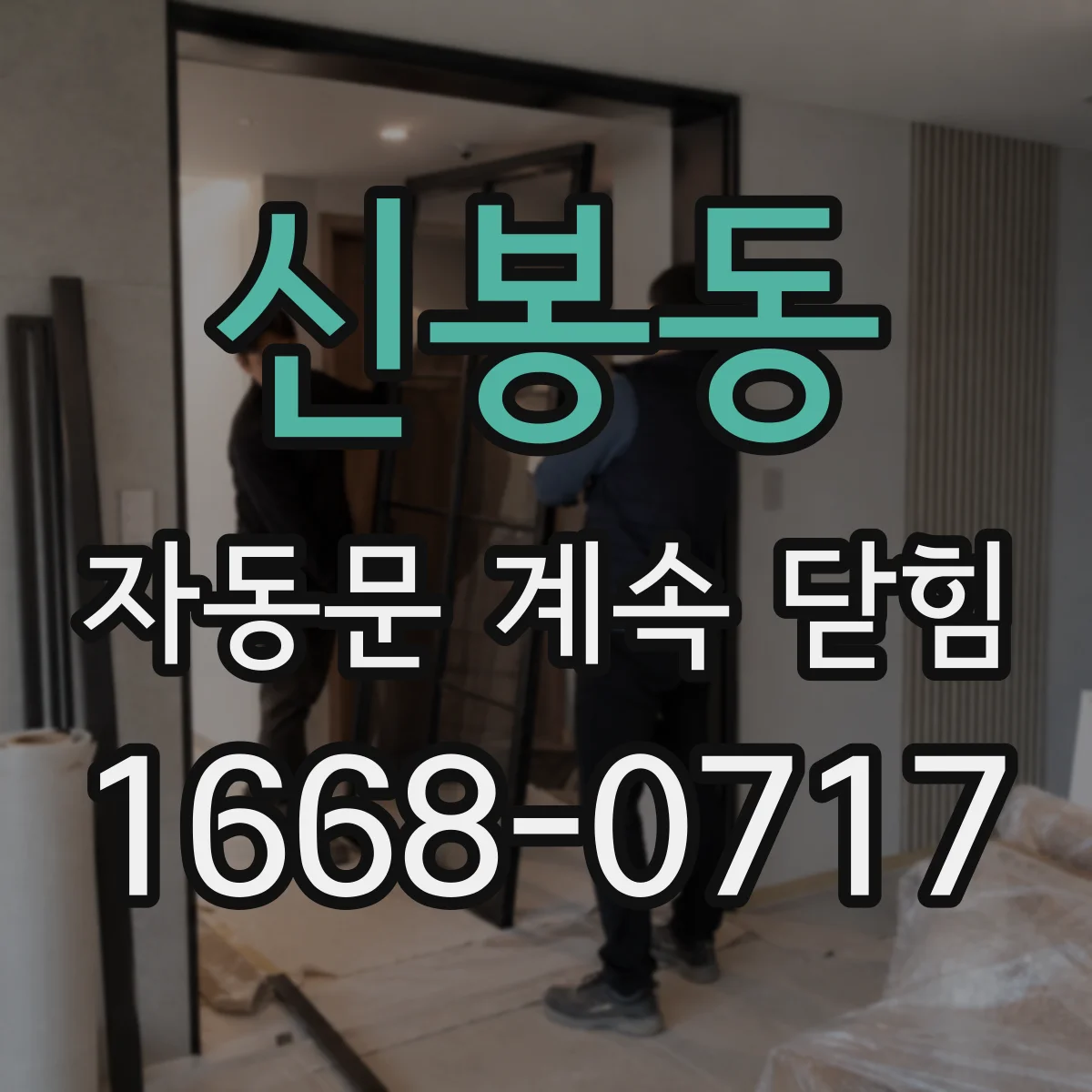 신봉동 자동문 계속 닫힘