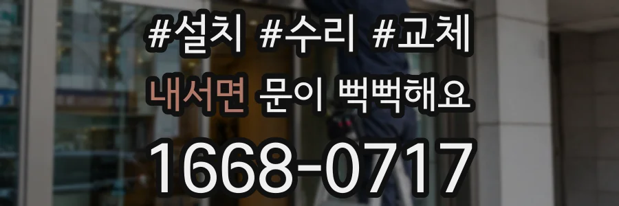 내서면 문이 뻑뻑해요