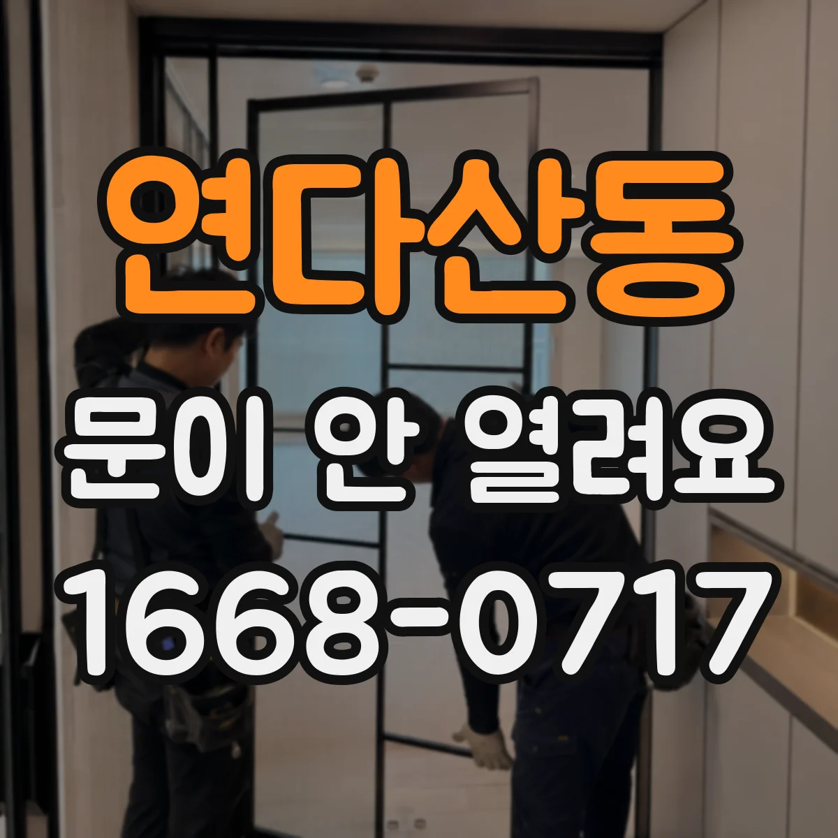연다산동 문이 안 열려요