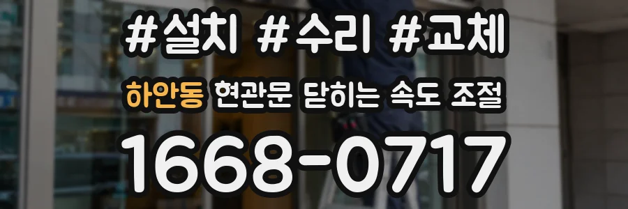 하안동 현관문 닫히는 속도 조절