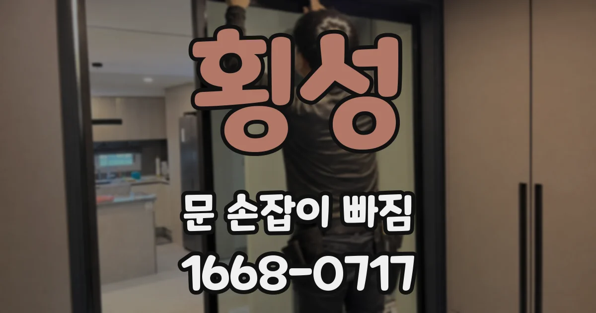 횡성 문 손잡이 빠짐