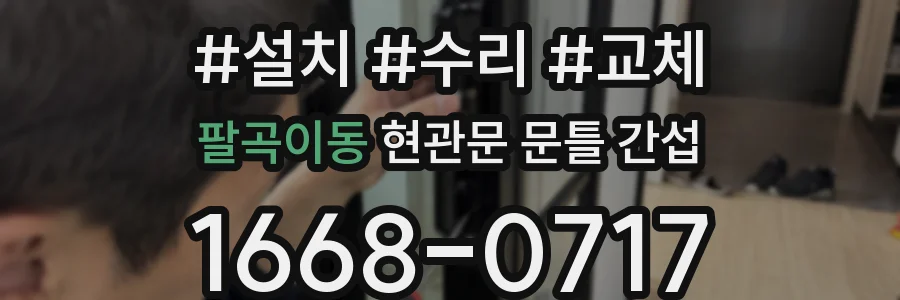 팔곡이동 현관문 문틀 간섭