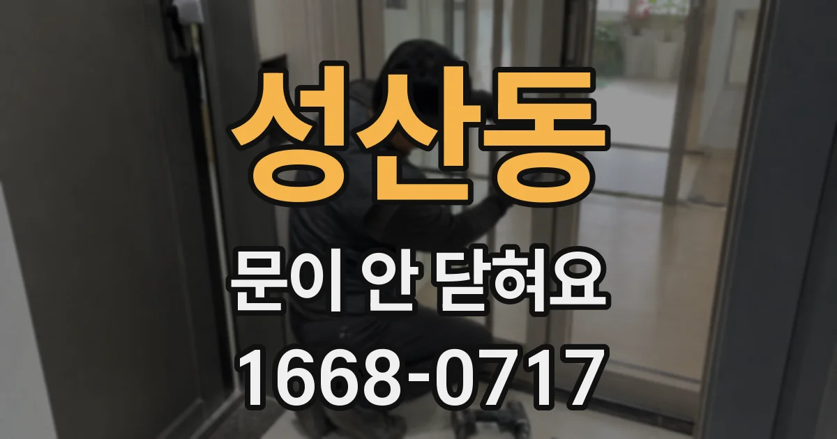 성산동 문이 안 닫혀요