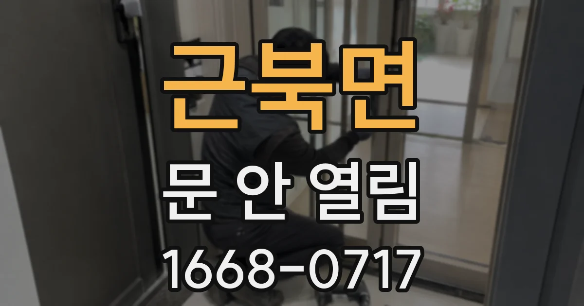 근북면 문 안 열림