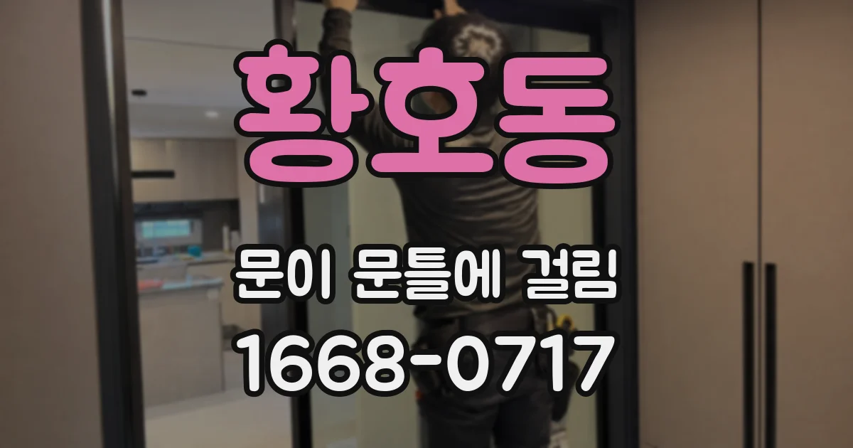 황호동 문이 문틀에 걸림
