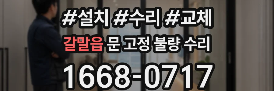 갈말읍 문 고정 불량 수리