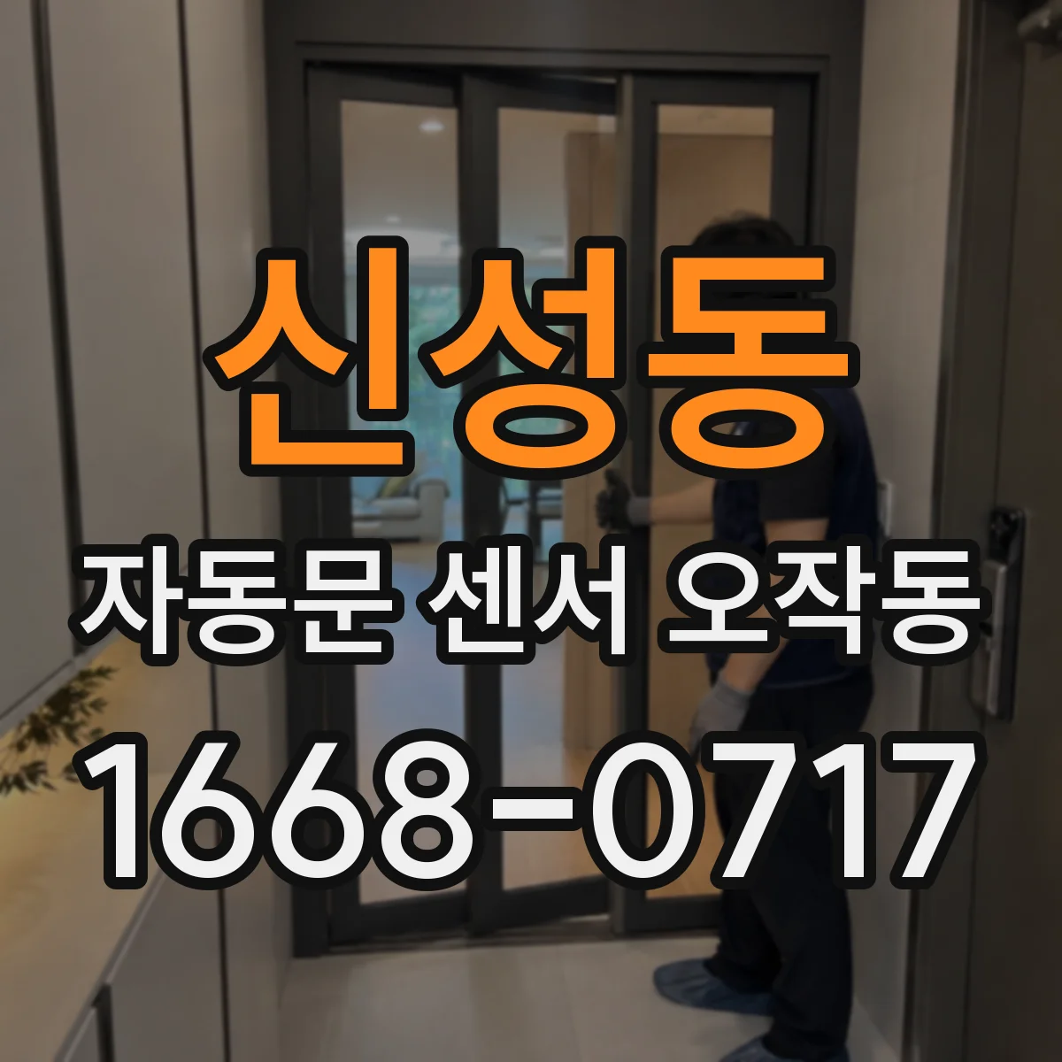 신성동 자동문 센서 오작동