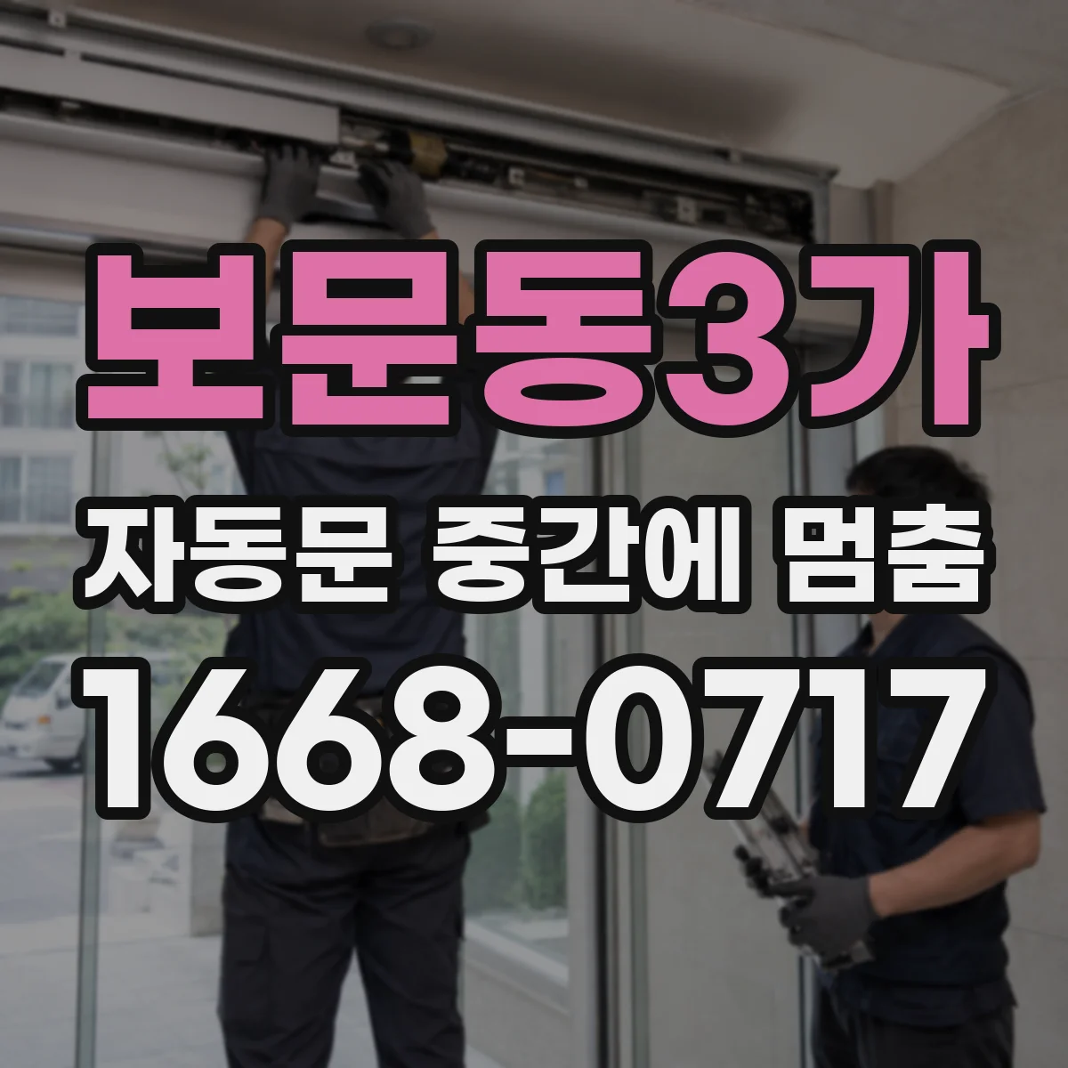보문동3가 자동문 중간에 멈춤